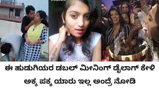 ಈ ಹುಡುಗಿಯರ ಡಬಲ್ ಮೀನಿಂಗ್ ಡೈಲಾಗ್ ಕೇಳಿ kannada girls double meaning dialogue Kannada funny girls [upl. by Malliw]