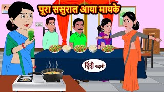 पूरा ससुराल आया मायके hindi kahaniya  Story Time  Saas Bahu  New Story  stories in hindi  Funny [upl. by Vandyke]