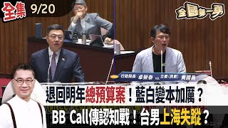 退回明年總預算案！藍白變本加厲？ BB Call傳認知戰！台男上海失蹤？【全國第一勇】20240920 [upl. by Ennaul]