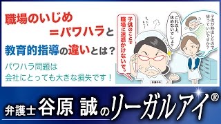 職場のいじめ＝パワハラと教育的指導の違いとは？【弁護士法律解説】 [upl. by Anaerb]