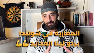 المغاربة في هولندا بردو لينا الغدايد💪  نصرة فلسطين تحتاج مثل هؤلاء الأبطال [upl. by Gnahk84]