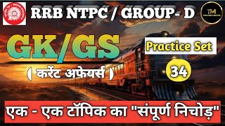 RRB NTPC 2024  GROUP D 2024  GK GS  CURRENT AFFAIRS 2024  ALL COMPETITIVE EXAMS IMPORTANT CLASS [upl. by Adav348]