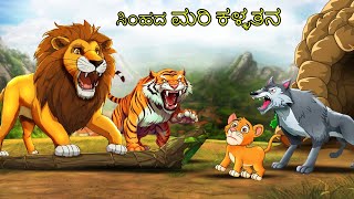 ಸಿಂಹದ ಮರಿ ಕಳ್ಳತನ  Kannada Stories  Kannada Kathegalu  Chintu TV  Kannada Story  Kathegalu [upl. by Ruby]