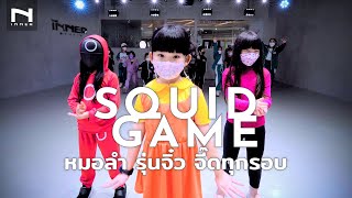 🦑 SQUID GAME quotหมอลำซิ่งquot รุ่นจิ๋ว จี๊ดทุกรอบ  สควิดเกม มาแล้วจร้า  ตะวันออริจินอล [upl. by Akihsay79]