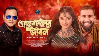 Gojamiler Jibon  গোঁজামিলের জীবন  Khaled Munna  খালেদ মুন্না Bangla Song 2024 Paritosh Barai 4k [upl. by Shaum]