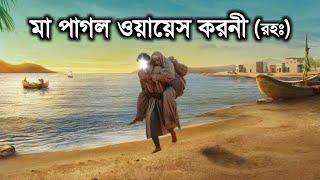 মা পাগল ওয়ায়েস করনীর কাহিনী  Story of Owais al Qarni  ইসলামিক কাহিনী  iRC [upl. by Aihsinat]