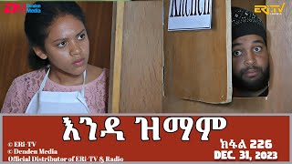 እንዳ ዝማም  ክፋል 226  Enda Zmam Part 226 December 31 2023  ERiTV Comedy Series [upl. by Notgnilliw]