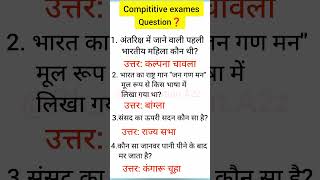 General knowledge question and answerCompititive exames question and answerEveryday compititiongk [upl. by Silevi]