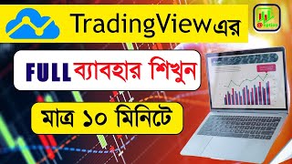 TradingView Full Tutorial in Bangla  Complete Guide for Beginners 2024 [upl. by Elinor]