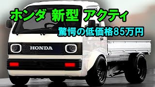 2025年ホンダ・アクティ発売：新ディーゼルエンジン＆衝撃の低価格85万円！ [upl. by Anal]