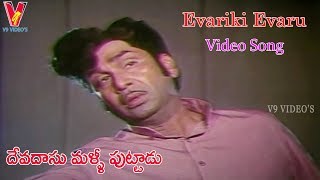 EVARIKI EVARU VIDEO SONG DEVADASU MALLI PUTTADU  ANR  VANISRI  V9 VIDEOS [upl. by Shiller796]