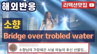 반복없이깔끔한편집 소향 Bridge over troubled water 해외반응 리액션 모음 [upl. by Olav551]