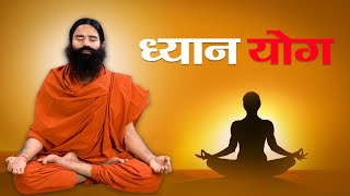 ध्यान योग  SwamiRamdev  10 April 2020 [upl. by Letnoj]