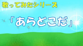 歌ってみたシリーズ「あらどこだ」 “Oh Where are they” Japanese childrens songs [upl. by Hctim291]