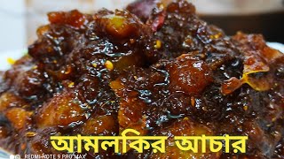 Easy Amla Pickle  Amlokir Achar। Amlokir Achar Recipe। আমলকির টক ঝাল মিষ্টি আচার। [upl. by Juieta]