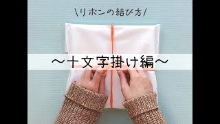 リボンの結び方 ～十文字掛け編～ イズミダイシ [upl. by Yalcrab791]