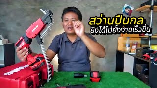 เครื่องมือช่างสุดเจ๋งคลิปเต็ม สว่านปืนกล keyang asd1800l Drywall Screwdrive [upl. by Anneyehc589]