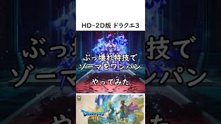 【ヤバすぎ】HD2Dドラクエ３ ラスボス「ゾーマ」をワンパン。ファミコン世代の中年は仰天！バッチリ冒険 [upl. by Htebazila19]