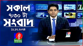 সকাল ৭৩০টার বাংলাভিশন সংবাদ  ১১ ডিসেম্বর ২০২৪  BanglaVision 730 AM News Bulletin  11 Dec 2024 [upl. by Eenhat]