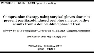 手術用手袋を使用した圧迫療法はパクリタキセル誘発末梢神経障害を予防しない：二重盲検第2相試験 第１５回 TPAS Spinoff meeting（２０２３年９月１９日） [upl. by Ennad]