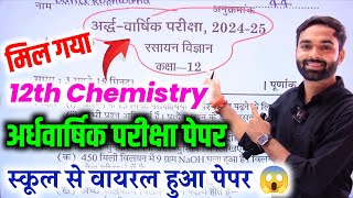 12th Chemistry अर्धवार्षिक पेपर 20242025 ऐसा आएगा पेपरclass 12 Chemistry half yearly paper 2024 [upl. by Tomaso859]