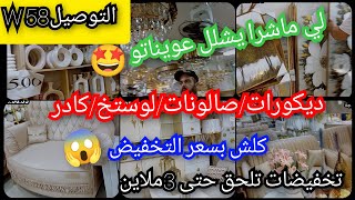 ديكوراتصالوناتلي كادرلوستخكلش بسعر التخفيض 😱كمل يا كمال📢 [upl. by Alyar451]