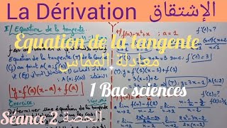 La Dérivation1 Bac séance 2 équation de la tangente 2الإشتقاق الحصة [upl. by Enneite]