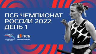 ПСБ Чемпионат России 2022  1 день [upl. by Marysa]