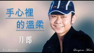 手心裡的溫柔 Shou xin li de wen rou 刀郎 Dao Lang 動態歌詞 Lyrics Music [upl. by Annaerdna]