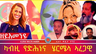 ውጽኢት ህወሓት እዩ ኣይንገረም ሄርሜላ ኣረጋዊ ብገዛእ ሓዋ ዕለታዊ ትንተና AWH 25032024 [upl. by Arrek795]