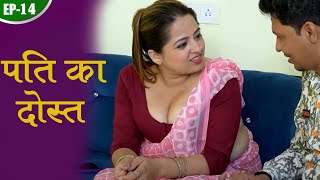 पति के दोस्त के साथ गुज़ारी रात  Latest Episode  New Webseries [upl. by Greyson]