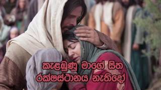 Kalambunu Mage Sitha  කැළඹුණු මාගේ සිත  Sinhala Hymn Cover [upl. by Eillom]