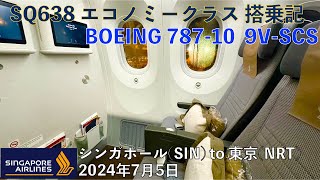 シンガポール航空 SQ638 エコノミークラス搭乗記 シンガポール東京成田 SQ706 From SIN to NRT Economy Class [upl. by Naimaj343]