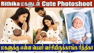 Rithikas Adorable 1st Photoshoot with Her Daughter  Face Reveal amp Cute Moments  Baakiyalakshmi [upl. by Yral]