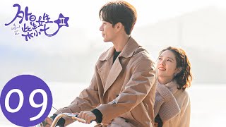 ENG SUB《外星女生柴小七 My Girlfriend is an Alien》EP15——主演：徐志贤，万鹏，杨玥 [upl. by Eniaral572]