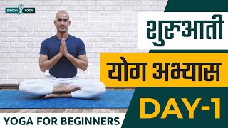 30 Days of Yoga for Beginners in Hindi  Day 1 शुरुआती योगा अभ्यास दिन 1 Siddhi Yoga [upl. by Uriah]