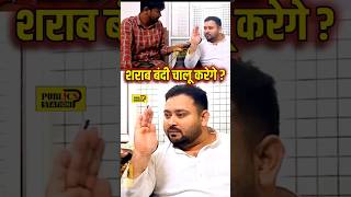 Tejashwi yadav on Sarab bandi Bihar  tejashwiyadav laluyadav publicstation keshavyadav viral [upl. by Saito]