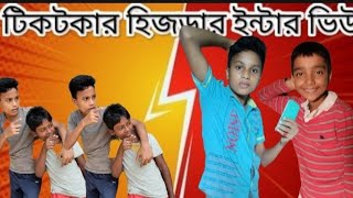 টিকটকার হিজরার ইন্টার ভিউ । Tiktokar hijrar intar view । Ri Fahim short । Fahim fah [upl. by Resee]