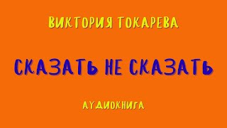 Аудиокнига СКАЗАТЬ НЕ СКАЗАТЬВИКТОРИЯ ТОКАРЕВА [upl. by Arotak]