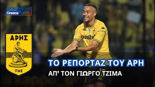 Το ρεπορτάζ του Άρη σήμερα απ το Sportsnewsgreece aris [upl. by Franci]