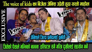 The voice of kids को बिजेता Jenish Upreti हुँदाको माहोल जितेको पैसाले मम्मिको नाममा हस्पिटल खोल्ने [upl. by Amaris]