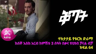 ቅጣት ክፍል 64  Kitat episode 64 [upl. by Zimmer]