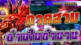 เกมยิงปลาค่ายwama I เกมยิงปลาค่ายwama ไหลรัวๆ I เกมยิงปลาค่ายwama แตกดีสุดๆ I กับด่านในตำนาน [upl. by Bartley]