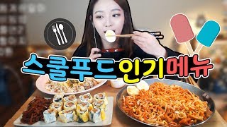 스쿨푸드 인기메뉴 모짜렐라스팸계란말이새콤달콤 쫄면 등 먹방 슈기♬ Shugi Mukbang [upl. by Ailegave]