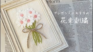 【プレゼントにオススメ！簡単！】花束刺繍💐 [upl. by Merfe]