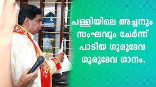 പള്ളിയിലെ അച്ചനും സംഘവും ചേർന്ന് പാടിയ ഗുരുദേവ ഗുരുദേവ ഗാനം [upl. by Enila581]