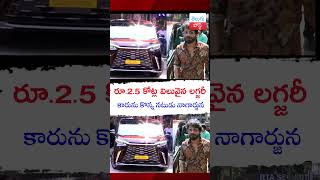 రూ25 కోట్ల విలువైన లగ్జరీ కారును కొన్న నటుడు నాగార్జున telugupost nagarjuna lexusclub car [upl. by Ykcor514]