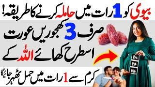 Aulad Ke Liya Powerful Wazifa  InshaAllah Aik Raat Mein Hamal Thehr Jaeiga  Online Islamic Tutor [upl. by Nileuqay]