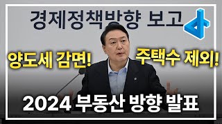 2024 경제정책방향 발표 부동산 관련 바뀐 내용들은 [upl. by Colpin]