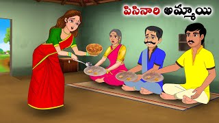 పిసినారి అమ్మాయి Stories in Telugu  neethi kathalu  Telugu kathalu  Chandamama kathalu [upl. by Soisatsana]